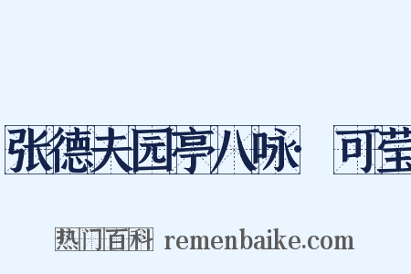 张德夫园亭八咏·可莹是什么意思的图片